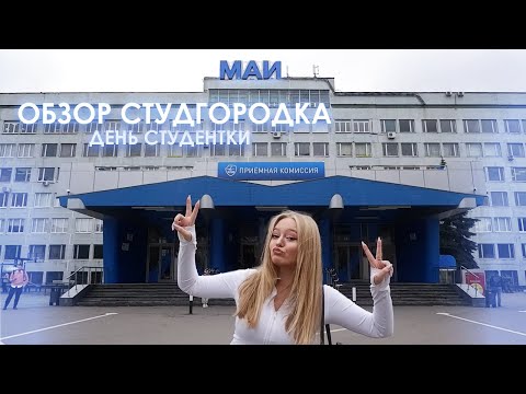 Видео: ДЕНЬ СТУДЕНТКИ ✈ ОБЗОР МАИ / общежитие