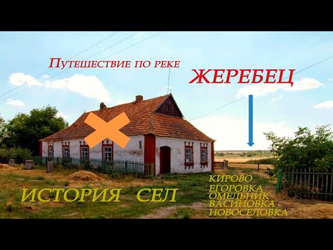 Видео: Река Жеребец, Запорожский край. История сел Кирово, Васиновка, Омельник, Егоровка, Новоселовка