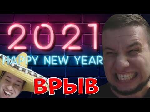 Видео: МАНУРИН ВРЫВАЕТСЯ В 2021 ГОД С НОСТАЛЬГИЧЕСКИМИ ВСПОМИНАНИЯМИ!/01.01.21