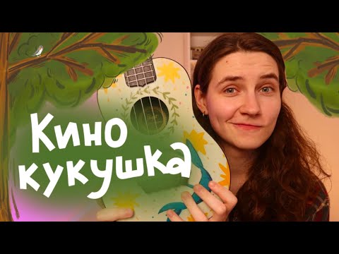 Видео: как играть КИНО - КУКУШКА на укулеле разбор \ Даша Кирпич