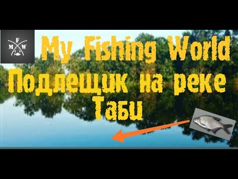 Видео: 4) My Fishing World в поисках подлещиков часть 1.