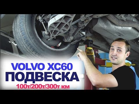 Видео: Вольво XC60, когда развалится ПОДВЕСКА !?? Что менять на пробегах 100-300т. км? | НАЗАД В БУДУЩЕЕ