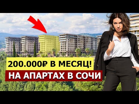 Видео: НЕ ПОКУПАЙТЕ Апартаменты в Сочи! Пока не посмотрите это видео