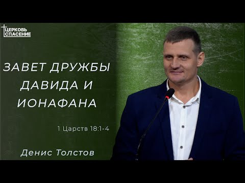 Видео: Завет дружбы Давида и Ионафана l Денис Толстов