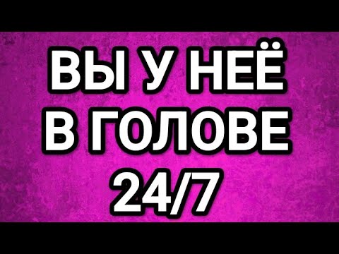 Видео: 🥰💎ВЫ НЕ ВЫХОДИТЕ ИЗ ГОЛОВЫ У ЭТОЙ ЖЕНЩИНЫ👑ТАРО ДЛЯ МУЖЧИН 