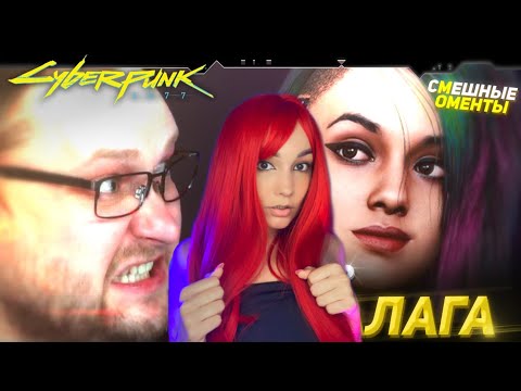 Видео: Реакция MILKA PLAY на СМЕШНЫЕ МОМЕНТЫ С КУПЛИНОВЫМ ► Cyberpunk 2077 #3 Реакция