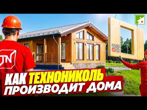 Видео: Дом - через неделю на участке! Экскурсия по заводу домокомплектов Технониколь. Простая стройка 2025.