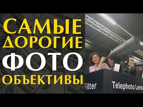 Видео: ТОП самых дорогих фото объективов в мире