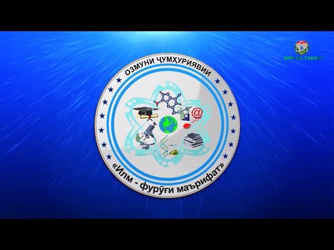 Видео: ИЛМ ФУРУГИҒИ МАЪРИФАТ