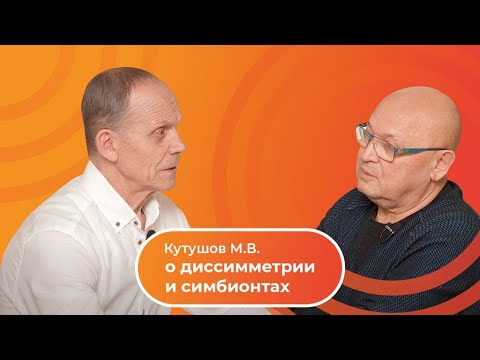 Видео: Кутушов М.В. о диссимметрии и симбионтах | Интервью с Огуловым А.Т.