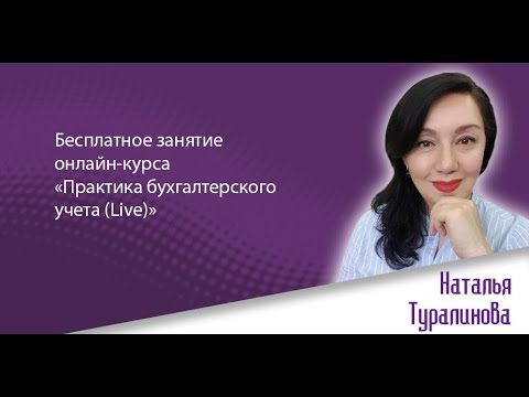 Видео: Бесплатное занятие онлайн-курса «Практика бухгалтерского учета (Live)»