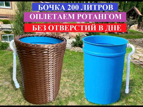 Видео: Садовая бочка, оплетаем ротангом без отверстий в дне