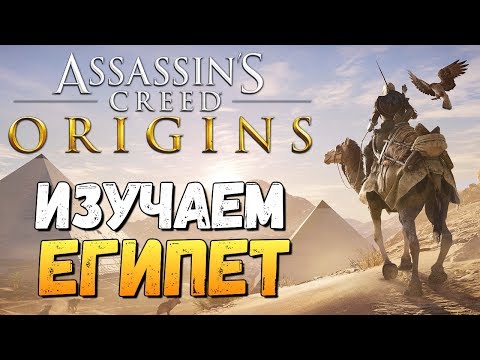 Видео: Assassin's Creed: Origins - ЕГИПЕТ. ИЗУЧАЕМ МИР ИГРЫ!