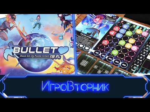 Видео: Играем в игру Bullet. В гостях Дима (YouLost)