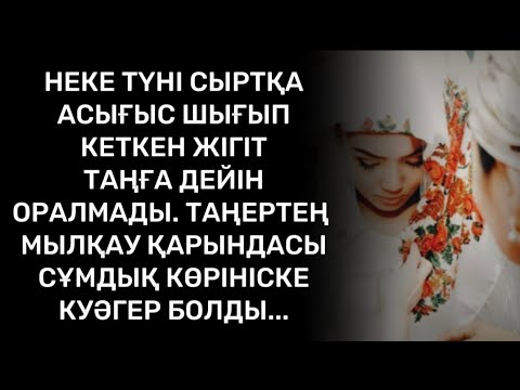 Видео: Күйеуінің үйге қонбағанына ұялған келін бөлмеден шықпай отырған...