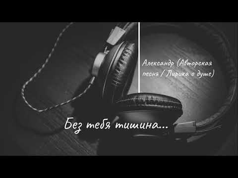 Видео: Без тебя тишина — Александр | Душевная лирическая песня о любви и одиночестве
