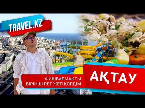 Видео: Түнгі Ақтау - Каспий жағасы - Фишбармақ. / Ақтау қаласы. Travel kz.