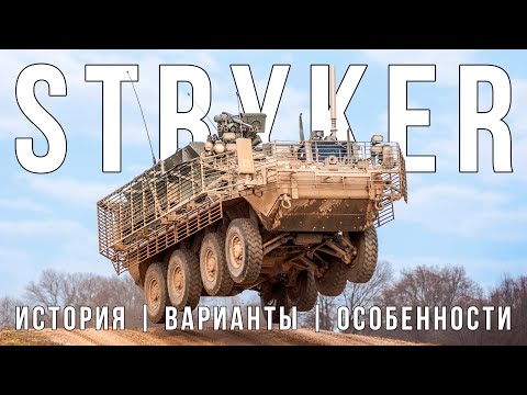 Видео: ББМ STRYKER: история и особенности