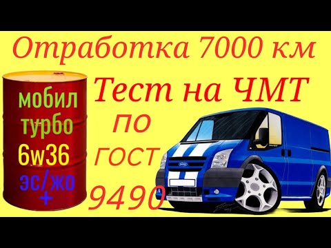 Видео: Отработка 7000 км , тест турбо замеса на ЧМТ по ГОСТ9490 Ford transit 