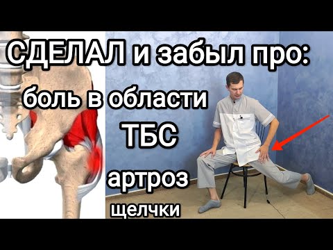 Видео: Сделал и на 10 лет забыл про боль в области тазобедренного сустава. Теперь хоть в балет.