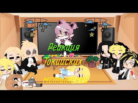 Видео: Реакция токийские мстители на на т/и [3/?]