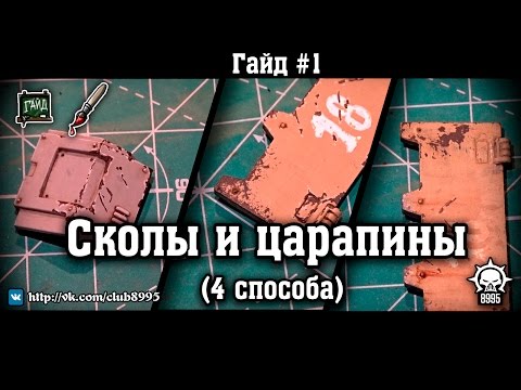 Видео: Гайд #1 "Сколы и царапины" (4 способа) 1080p