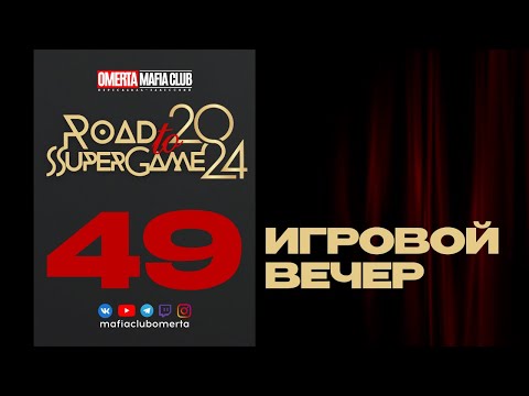 Видео: 49 Игровой Вечер "Road to SuperGame 2024"