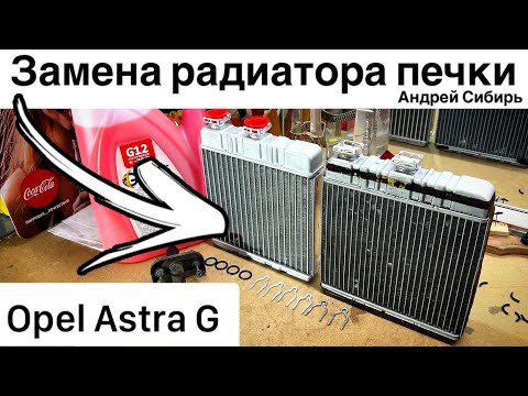 Видео: ЗАМЕНА РАДИАТОРА ПЕЧКИ OPEL ASTRA G. Самый понятный урок по замене радиатора ,смотри и меняй сам.