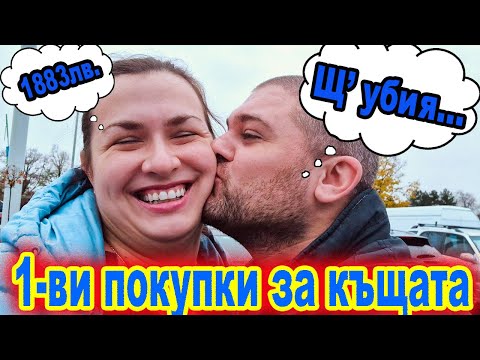 Видео: ЖИВОТ НА СЕЛО: ПЪРВИ ПОКУПКИ  ЗА НОВАТА КЪЩА