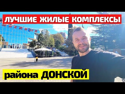 Видео: ОБЗОР района Донской в Сочи. Цены на квартиры / Недвижимость Сочи