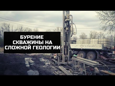 Видео: Как бурить на сложной геологии? Комбинированный способ бурения скважины на воду.