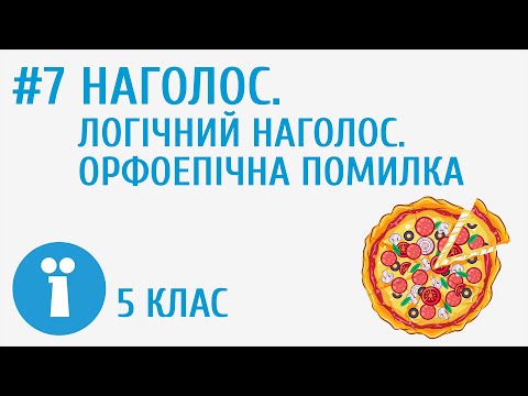 Видео: Наголос. Логічний наголос. Орфоепічна помилка #7