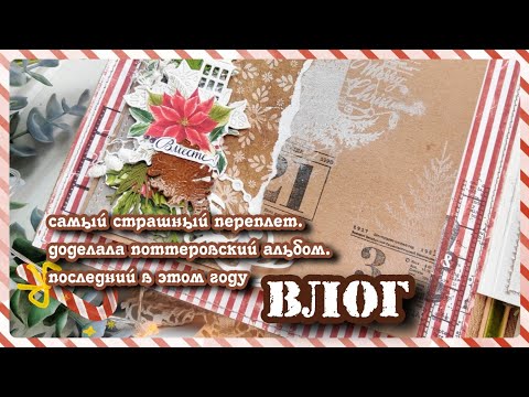 Видео: Самый страшный переплет / доделала Поттеровский альбом / ВЛОГ /скрапбукинг