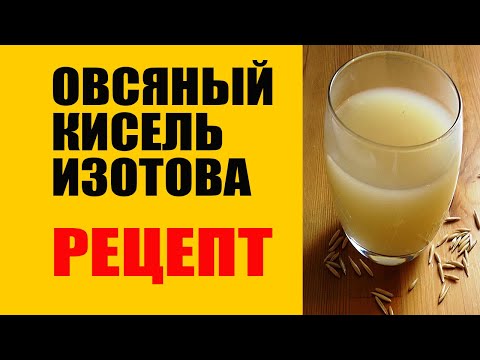 Видео: Правильный рецепт овсяного киселя Изотова: шаг за шагом