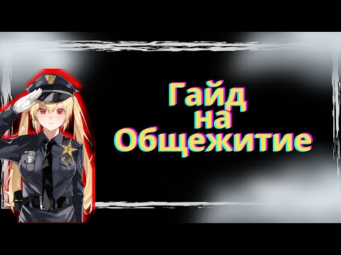 Видео: Гайд На Общежитие, Как Выжить в этом Страшном Месте