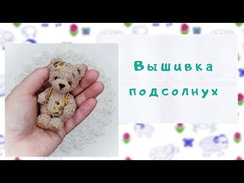 Видео: Вышивка подсолнухов на вязаной игрушке // текника рококо // мастер класс