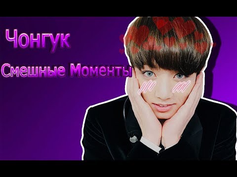 Видео: Чонгук Смешные моменты