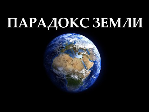 Видео: Почему Земли не должно существовать?