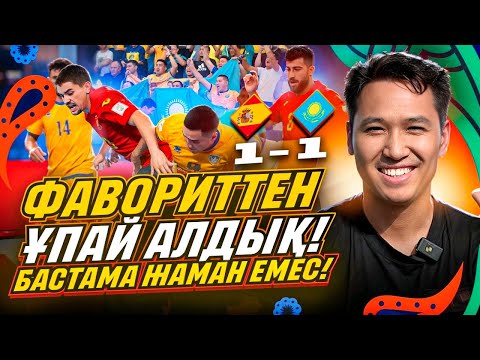 Видео: Испания 1-1 Қазақстан. Әлем Чемпионаты. Әндіжанды шулатқан қазақтар!