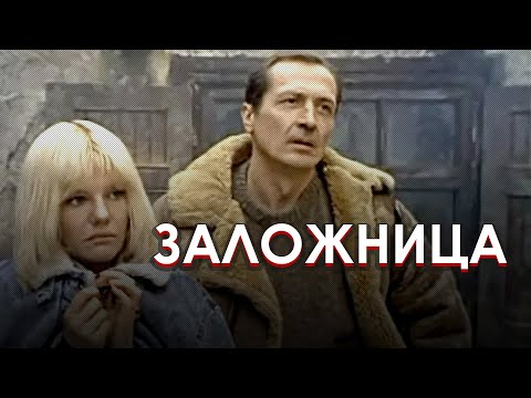 Видео: Заложница (1990) криминальная драма