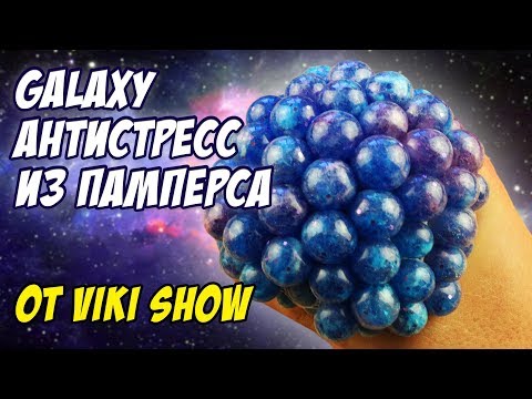 Видео: Антистресс из памперса как в магазине от Viki Show / Пробуем рецепты