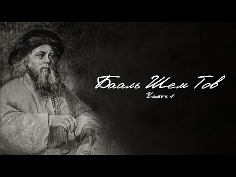Видео: Бааль Шем Тов (Часть 1)