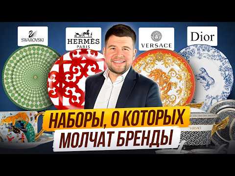 Видео: Hermes, Versace, Swarowski, Cavalli. Какую ПОСУДУ можно приобрести в КИТАЕ?