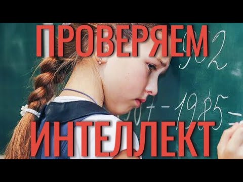 Видео: Тесты девчонок на интеллект | Подборка женской шизофрении [Женская извилина]