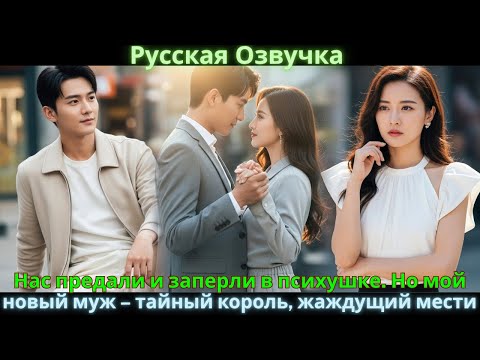 Видео: Нас предали и заперли в психушке. Но мой новый муж – тайный король, жаждущий мести #drama #дорама
