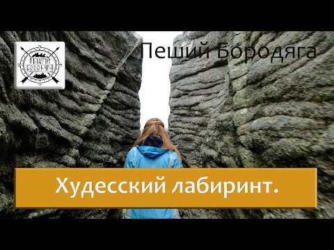 Видео: Худесский лабиринт. Северный Кавказ туризм.