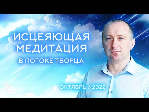 Видео: ИСЦЕЛЯЮЩАЯ МЕДИТАЦИЯ В ПОТОКЕ ТВОРЦА (Октябрь 2022) − Михаил Агеев