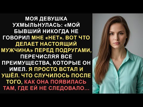 Видео: Моя девушка ухмыльнулась: «Мой бывший никогда не говорил мне «нет». Вот что делает ...Истории Reddit