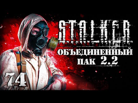 Видео: S.T.A.L.K.E.R. ОП2.2 # 074. Проник в Огненную пещеру.