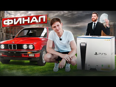 Видео: С ЖИГУЛЕЙ ДО БМВ НА ПЕРЕПРОДАЖЕ - Получилось? Финал проекта / АЙДЕН
